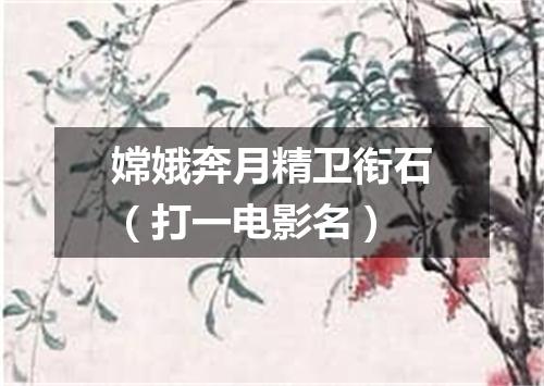 嫦娥奔月精卫衔石（打一电影名）