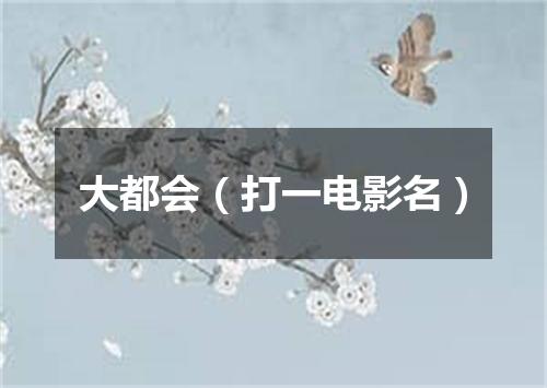 大都会（打一电影名）