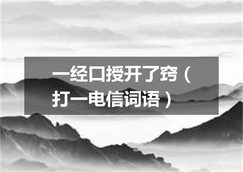 一经口授开了窍（打一电信词语）