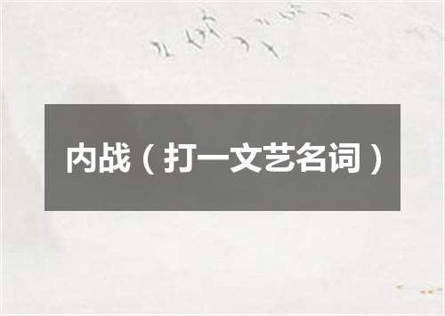 内战（打一文艺名词）