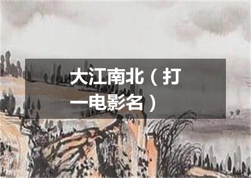 大江南北（打一电影名）