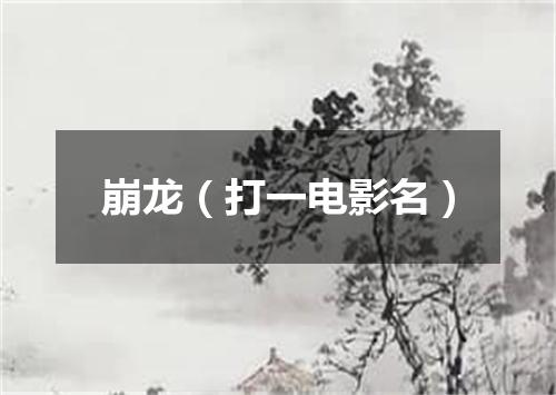 崩龙（打一电影名）