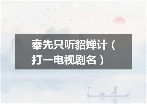 奉先只听貂婵计（打一电视剧名）