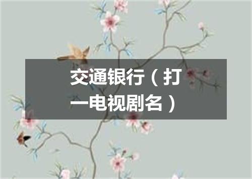 交通银行（打一电视剧名）