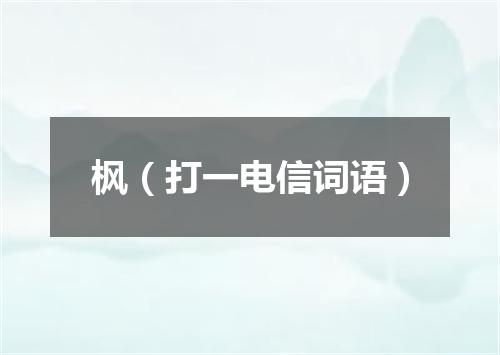 枫（打一电信词语）