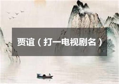 贾谊（打一电视剧名）