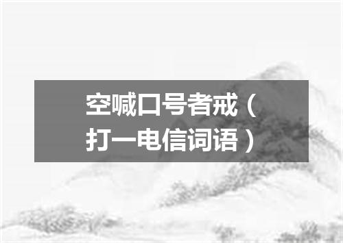 空喊口号者戒（打一电信词语）