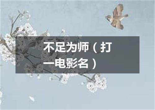 不足为师（打一电影名）