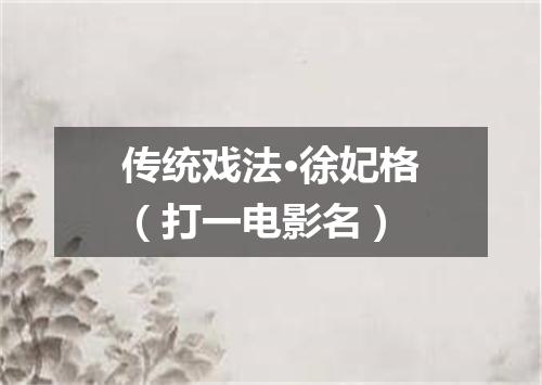 传统戏法·徐妃格（打一电影名）