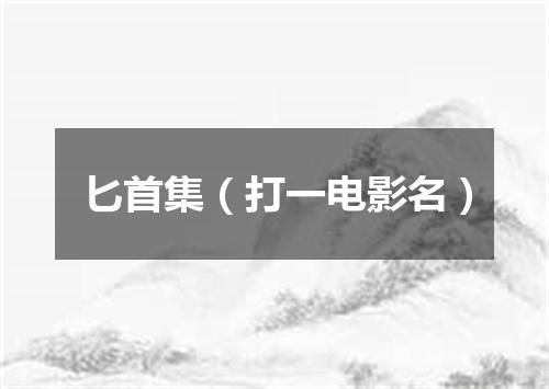 匕首集（打一电影名）