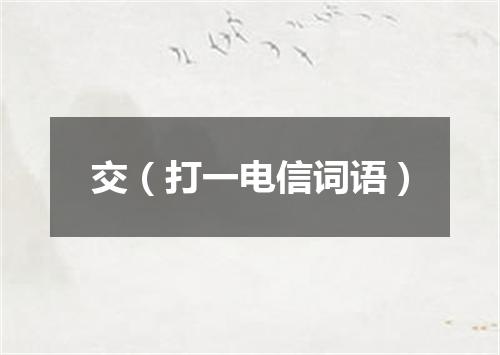 交（打一电信词语）