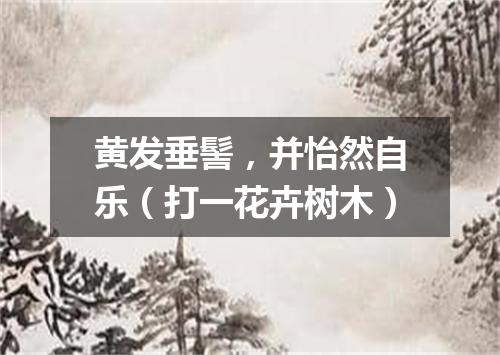 黄发垂髻，并怡然自乐（打一花卉树木）