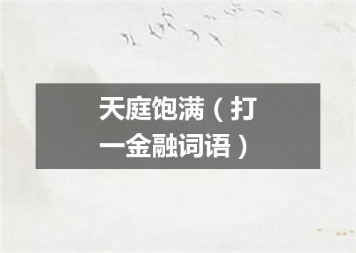 天庭饱满（打一金融词语）
