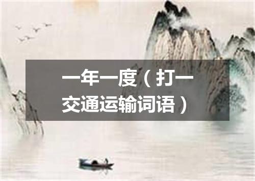 一年一度（打一交通运输词语）