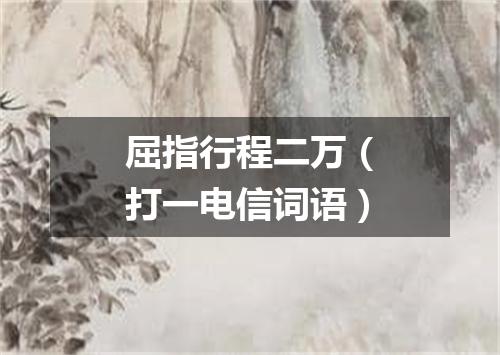 屈指行程二万（打一电信词语）