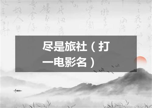 尽是旅社（打一电影名）