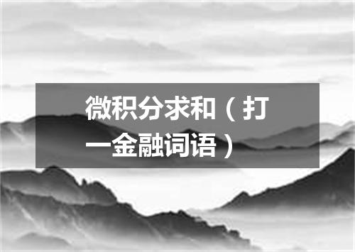 微积分求和（打一金融词语）