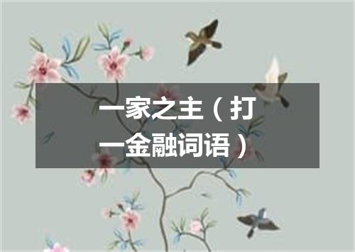 一家之主（打一金融词语）