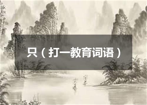 只（打一教育词语）