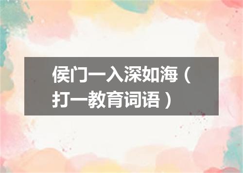 侯门一入深如海（打一教育词语）