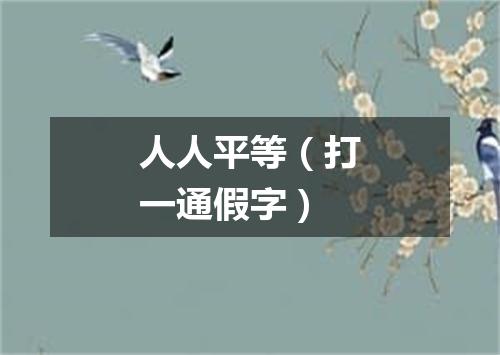 人人平等（打一通假字）
