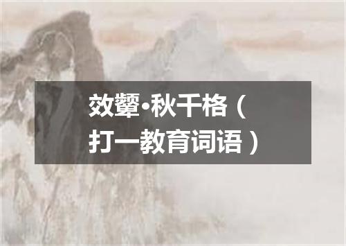 效颦·秋千格（打一教育词语）