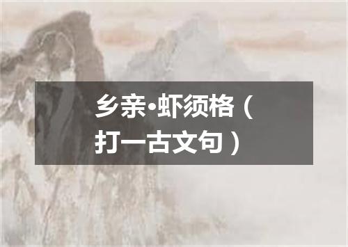 乡亲·虾须格（打一古文句）