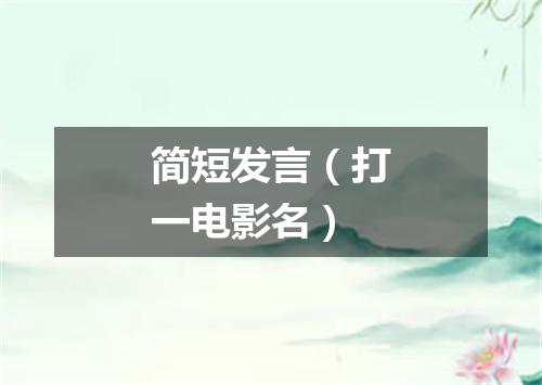 简短发言（打一电影名）