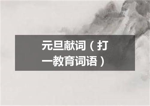 元旦献词（打一教育词语）
