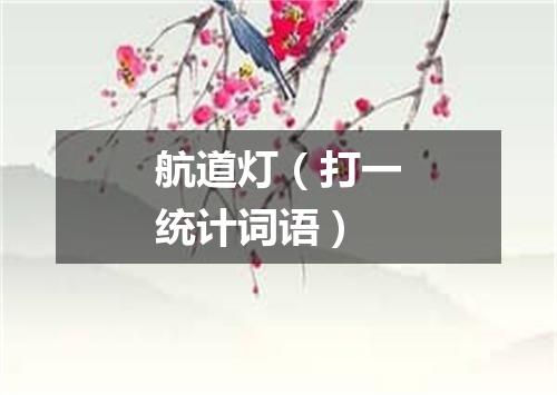 航道灯（打一统计词语）