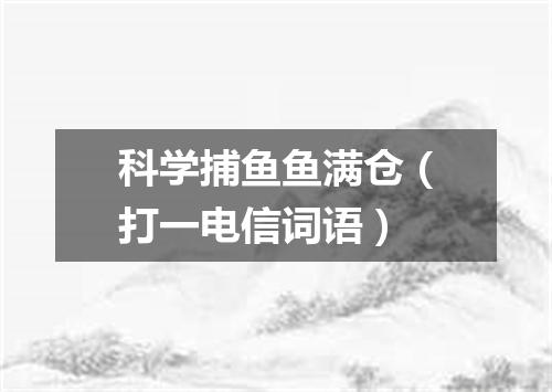 科学捕鱼鱼满仓（打一电信词语）