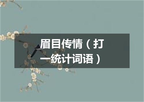 眉目传情（打一统计词语）