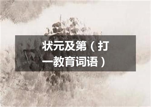 状元及第（打一教育词语）