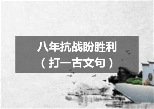八年抗战盼胜利（打一古文句）