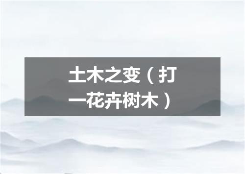 土木之变（打一花卉树木）