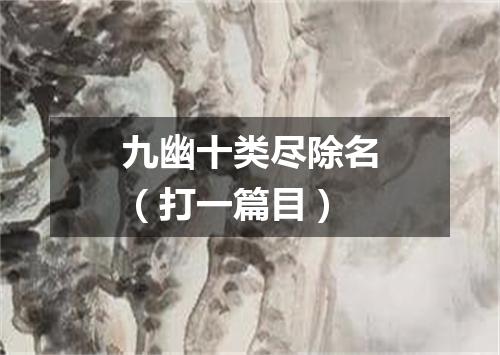 九幽十类尽除名（打一篇目）