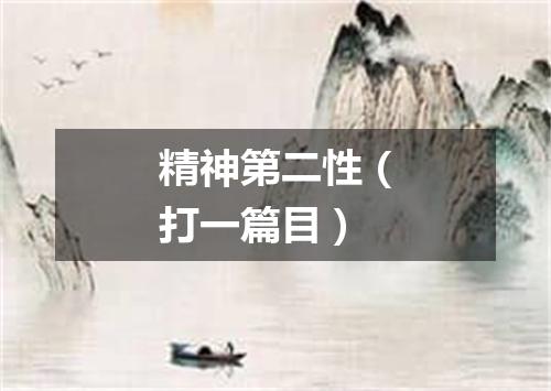 精神第二性（打一篇目）