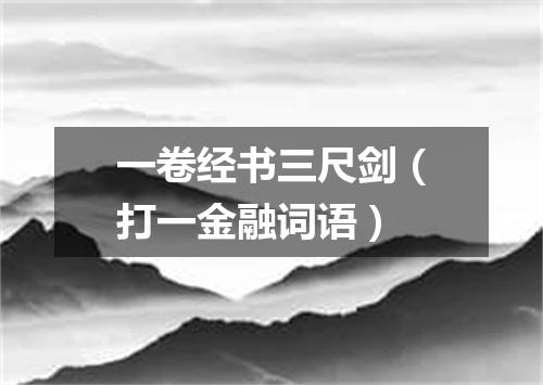 一卷经书三尺剑（打一金融词语）