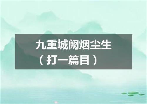 九重城阙烟尘生（打一篇目）