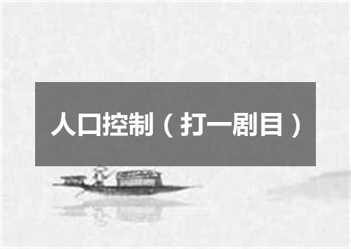 人口控制（打一剧目）