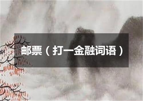 邮票（打一金融词语）