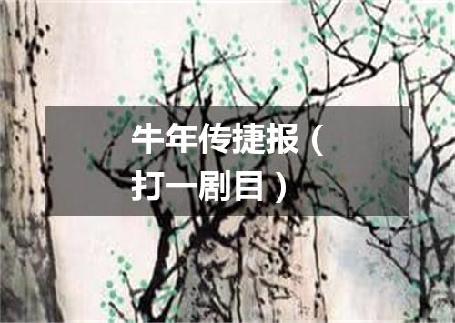 牛年传捷报（打一剧目）