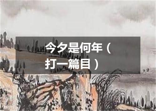 今夕是何年（打一篇目）