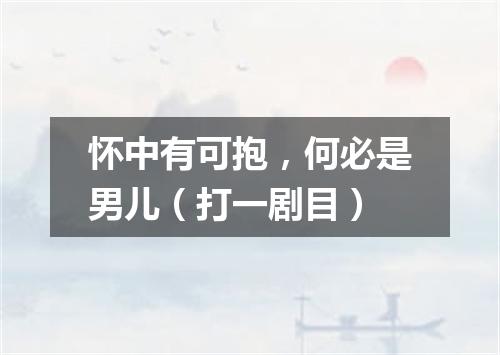 怀中有可抱，何必是男儿（打一剧目）