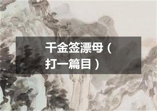 千金签漂母（打一篇目）
