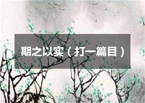 期之以实（打一篇目）