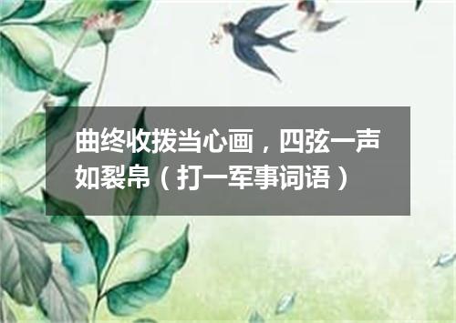 曲终收拨当心画，四弦一声如裂帛（打一军事词语）