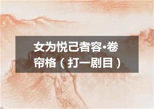 女为悦己者容·卷帘格（打一剧目）