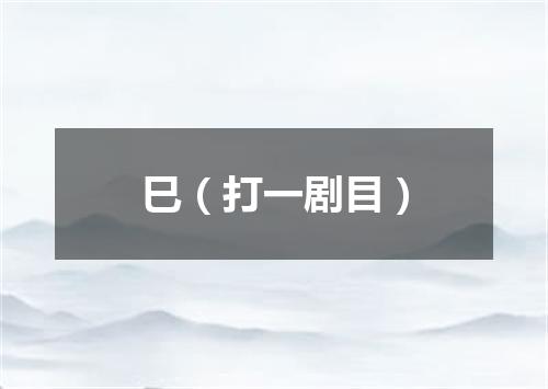 巳（打一剧目）