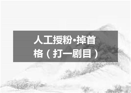 人工授粉·掉首格（打一剧目）